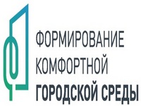 Формирование комфортной городской среды